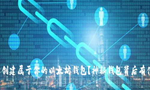如何轻松创建属于你的以太坊钱包？神秘钱包背后有什么故事？