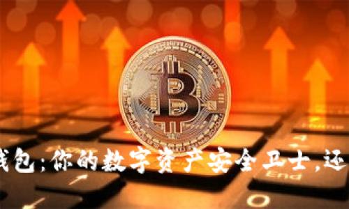 探索Tokenim硬件钱包：你的数字资产安全卫士，还是背后的隐秘风险？