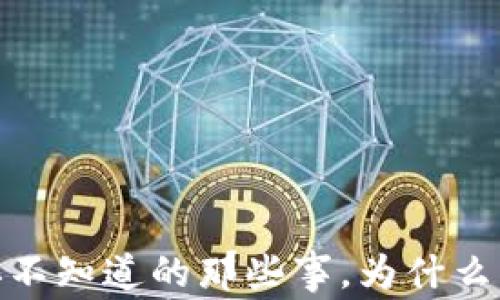 
揭秘区块链钱包：你不知道的那些事，为什么它们比现金更安全？