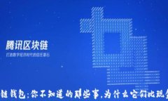 揭秘区块链钱包：你不知