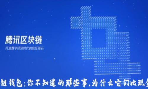 
揭秘区块链钱包：你不知道的那些事，为什么它们比现金更安全？