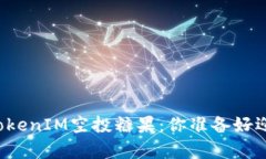 万众期待的TokenIM空投糖果
