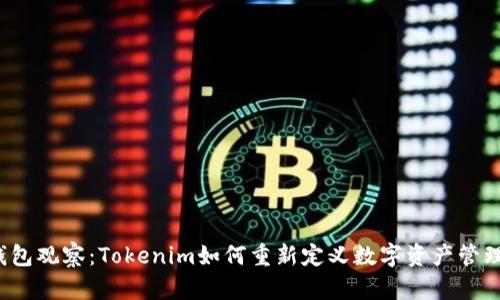 钱包观察：Tokenim如何重新定义数字资产管理？