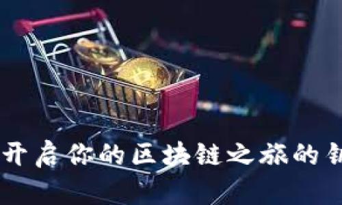 以太坊官方钱包ETC：开启你的区块链之旅的钥匙，究竟有哪些惊喜？