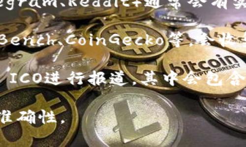 Tokenim ICO的记录通常可以在以下几个地方找到：

1. **官方网站**：Tokenim的官方网站通常会发布与ICO相关的最新信息，包括白皮书、投资信息和开发进展。

2. **区块链浏览器**：涉及Tokenim的交易可以通过以太坊或其他相关区块链的浏览器（如Etherscan）追踪。用户可以输入Tokenim的合约地址，查找交易记录、持有者信息等。

3. **社交媒体和社区论坛**：Tokenim的社交媒体平台（例如Twitter、Telegram、Reddit）通常会有实时更新和讨论，投资者和用户可以在这里找到有关ICO的讨论和记录。

4. **ICO评级和数据聚合网站**：一些专门的网站如CoinMarketCap、ICOBench、CoinGecko等，会收集和显示各个项目的ICO信息，包括资金筹集情况和项目进展。

5. **新闻网站和博客**：加密货币新闻网站和相关博客上也会对Tokenim ICO进行报道，其中会包含关键数据和分析。

建议通过这些渠道获取Tokenim ICO的最新信息和详细记录，确保信息的准确性。