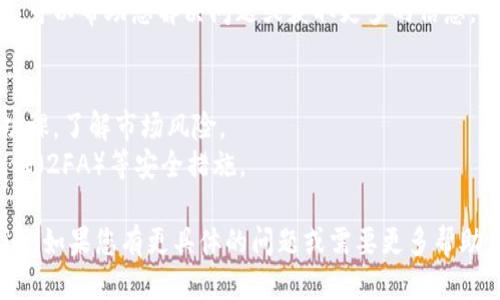要使用Tokenim，您可以遵循以下步骤：

### 1. 了解Tokenim
Tokenim是一个区块链平台，专注于简化数字资产的创建和管理。您可以利用Tokenim进行各种操作，例如创建代币、交易等。

### 2. 注册账户
访问Tokenim官方网站并注册一个账户。您需要提供一些必要的信息，例如电子邮件地址和密码。

### 3. 完成KYC验证
部分功能可能要求您完成身份验证（KYC）。按照平台提供的指引提交必要的文件。

### 4. 创建或购买代币
如果您打算创建自己的代币，可以按照平台的指示进行。例如，您可能需要输入代币的名称、符号、总供应量等信息。

### 5. 钱包设置
确保您有兼容的数字钱包，用于存储您创建或购买的代币。Tokenim通常会提供推荐的钱包。

### 6. 开始交易
一旦拥有代币，您可以通过Tokenim平台进行交易，或将代币转入其他钱包。

### 7. 学习和支持
Tokenim可能会有教程、论坛或客服支持，可以帮助您解决问题或获取更多的信息。

### 附加建议
- 在进行任何金融投资之前，务必做足功课，了解市场风险。
- 注意安全，使用强密码，并启用两步验证（2FA）等安全措施。

这些步骤可以帮助您顺利地使用Tokenim。如果您有更具体的问题或需要更多帮助，请随时询问。