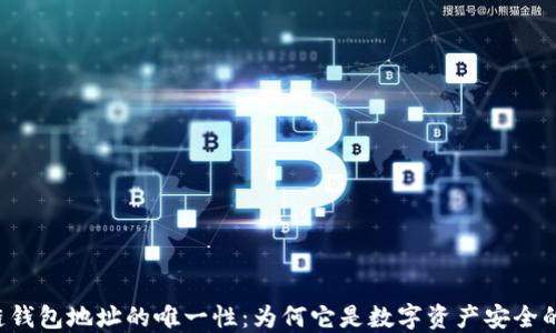
区块链钱包地址的唯一性：为何它是数字资产安全的关键？