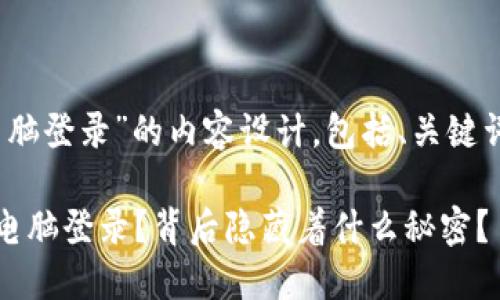 以下是关于“tokenim电脑登录”的内容设计，包括、关键词、内容大纲和详细内容。

如何轻松实现Tokenim电脑登录？背后隐藏着什么秘密？