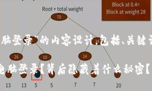 以下是关于“tokenim电脑登录”的内容设计，包括、关键词、内容大纲和详细内容。

如何轻松实现Tokenim电脑登录？背后隐藏着什么秘密？