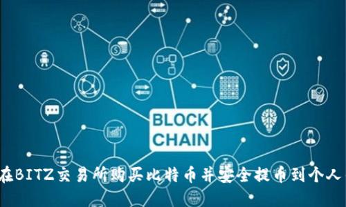 如何在BITZ交易所购买比特币并安全提币到个人钱包？