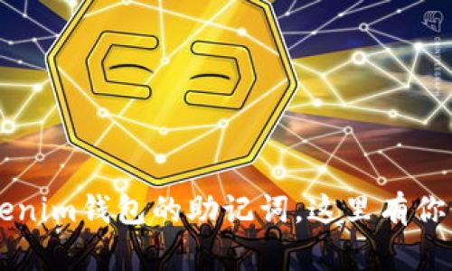 当你忘记了Tokenim钱包的助记词，这里有你需要知道的一切