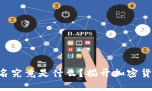 虚拟币钱包签名究竟是什么？揭开加密货币背后的秘密！