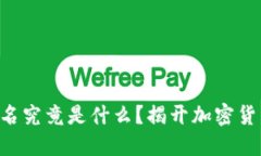 虚拟币钱包签名究竟是什