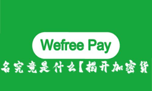 虚拟币钱包签名究竟是什么？揭开加密货币背后的秘密！