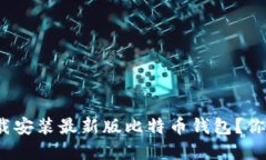如何轻松下载安装最新版