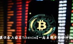 如何在苹果设备上安装T