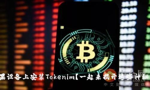 如何在苹果设备上安装Tokenim？一起来揭开这些神秘的面纱吧！