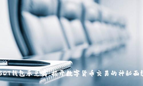 USDT钱包承兑商：揭开数字货币交易的神秘面纱！