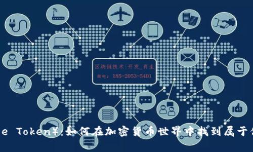 狗狗币（Doge Token）：如何在加密货币世界中找到属于你的“钱”包？