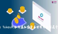 狗狗币（Doge Token）：如何