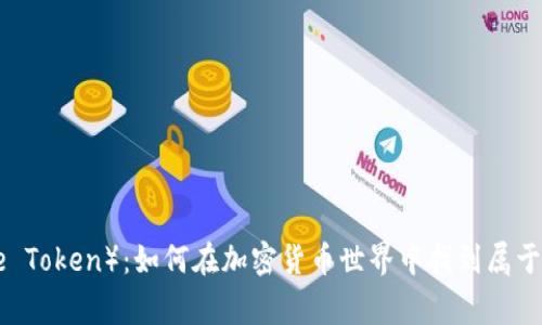 狗狗币（Doge Token）：如何在加密货币世界中找到属于你的“钱”包？