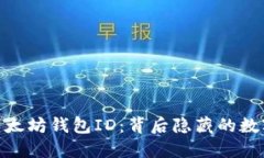 探索以太坊钱包ID：背后隐