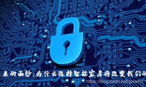 揭开未来的面纱：为什么选择智能家居将改变我们的生活？