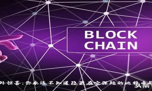 一台旧电脑中的意外惊喜：你永远不知道隐藏在它深处的比特币钱包会是怎样的财富