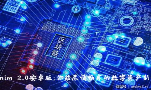 Tokenim 2.0安卓版：你能尽情畅享的数字资产新世界！