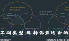 了解比特币钱包的不同类