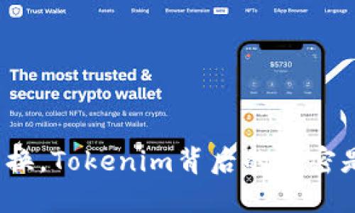 最小兑换，Tokenim背后的秘密是什么？