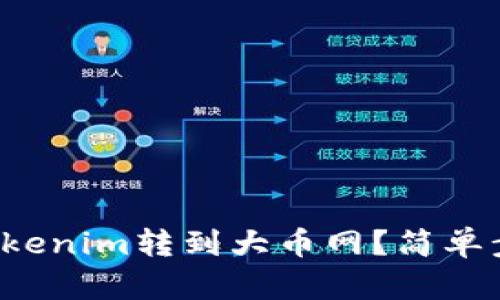 如何将Tokenim转到大币网？简单步骤揭秘！