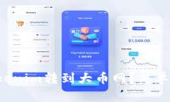 如何将Tokenim转到大币网？