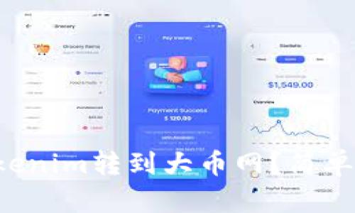 如何将Tokenim转到大币网？简单步骤揭秘！