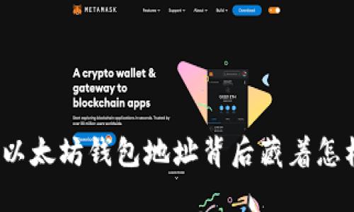 你知道你的以太坊钱包地址背后藏着怎样的秘密吗？