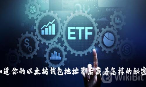 你知道你的以太坊钱包地址背后藏着怎样的秘密吗？