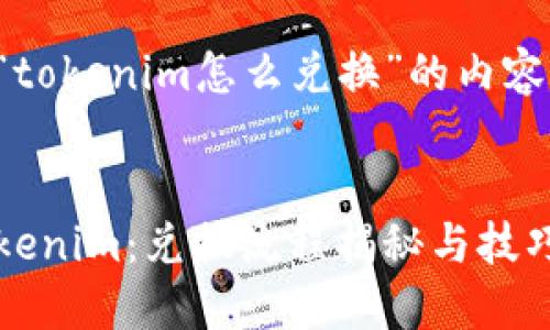 下面是一个关于“tokenim怎么兑换”的内容大纲和相关信息。


如何轻松获取Tokenim：兑换流程揭秘与技巧分享