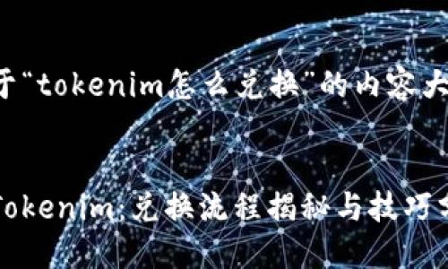 下面是一个关于“tokenim怎么兑换”的内容大纲和相关信息。


如何轻松获取Tokenim：兑换流程揭秘与技巧分享