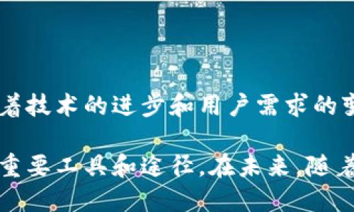 GEc钱包的落地与区块链的关系可以通过几个方面来讨论。GEc钱包是基于区块链技术的一种数字钱包，它的出现标志着区块链技术在实际应用中进一步的推广与落地。

### 1. 什么是GEc钱包？

GEc钱包简介
GEc钱包是一种数字资产钱包，支持存储、转账和交易各种加密货币。它提供了安全性、便捷性和用户友好的界面，旨在帮助用户轻松管理他们的数字资产。

区块链的基础
区块链是一种分布式账本技术，能够安全、透明地记录交易信息。每个区块在链上都是具有编程逻辑的自封闭单元，确保数据不可篡改，这正是GEc钱包得以实现安全交易的技术基础。

### 2. GEc钱包的落地意味着什么？

技术与应用的结合
GEc钱包的落地是区块链技术在实际应用中取得的进展，它不仅仅是技术的应用，更是用户需求的满足。这种钱包允许用户使用区块链技术进行即时交易，提升了用户体验。

构建数字经济的新基础
GEc钱包的出现标志着数字经济时代的到来。在这个新兴的经济中，用户能够通过钱包直接参与各种数字资产的交易，进一步推动了区块链技术发展。

### 3. GEc钱包与区块链的关系

区块链保障安全
GEc钱包利用区块链的特性来确保用户资金的安全。每笔交易都是通过加密技术进行验证的，提供了高度的安全保障，吸引了越来越多的用户使用。

真实的一手体验
用户在使用GEc钱包时，可以感受到区块链带来的优势，例如低交易费用和快速的交易确认。这种用户体验使得区块链技术更加被认可和接受，促进了其进一步的落地。

### 4. GEc钱包的发展前景

未来展望
随着区块链的不断发展，GEc钱包可能会扩展更多功能，例如增加对DeFi产品的支持，或者与其他区块链项目的整合。这样的发展将使钱包不再仅仅是存储工具，而是一个综合的金融服务平台。

更广泛的应用场景
GEc钱包的落地不仅限于个人用户，在商业与企业应用中也有广阔的前景。企业能够利用这种钱包进行更安全、更高效的交易，推动区块链技术在商业领域的应用。

### 5. 结论

GEc钱包与区块链的未来
综上所述，GEc钱包的落地不仅是区块链技术应用的成功体现，更是数字经济发展的必然结果。未来随着技术的进步和用户需求的变化，GEc钱包有望在区块链领域继续发挥重要角色，构建更为多元的金融生态。

通过这些段落，我们可以看出，GEc钱包不仅仅是区块链技术的一种应用，它更是推动这种技术落地的重要工具和途径。在未来，随着区块链技术的不断发展，GEc钱包的应用将会越来越广泛，成为连接传统金融与数字货币之间的桥梁。