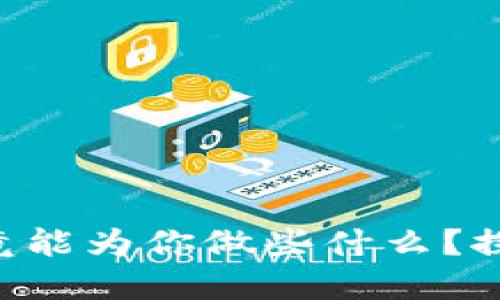 区块链钱包究竟能为你做些什么？探索背后的秘密！