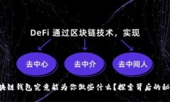 区块链钱包究竟能为你做