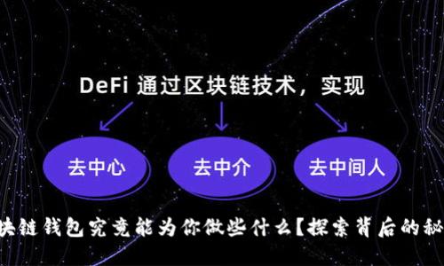区块链钱包究竟能为你做些什么？探索背后的秘密！
