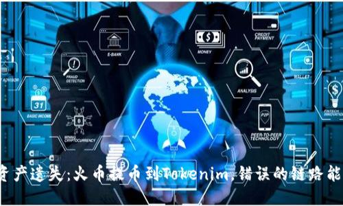 一场意外的数字资产遗失：火币提币到Tokenim，错误的链路能否拯救你的资产？
