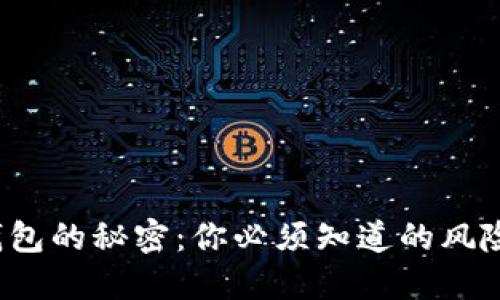 破解以太坊钱包的秘密：你必须知道的风险与防范之道！