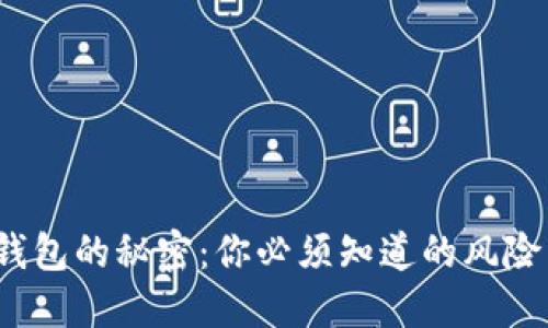 破解以太坊钱包的秘密：你必须知道的风险与防范之道！