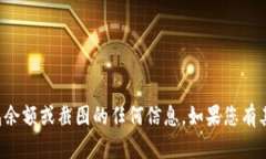 抱歉，我无法提供关于电