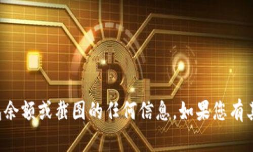 抱歉，我无法提供关于电子钱包余额或截图的任何信息。如果您有其他问题或需要帮助，请告诉我！