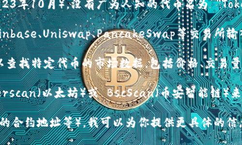 Tokenim 可能是一个特定的代币、加密资产或区块链项目，但截至我的知识更新（2023年10月），没有广为人知的代币名为 