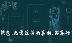 比特币钱包：无需注册的