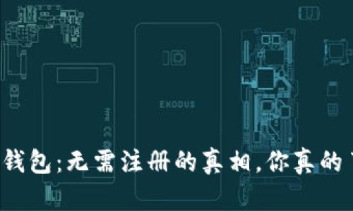 比特币钱包：无需注册的真相，你真的了解吗？